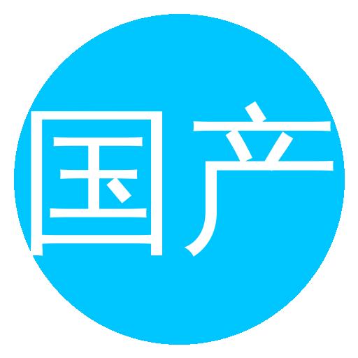 国产